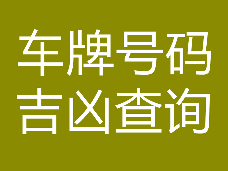 车牌号码吉凶查询
