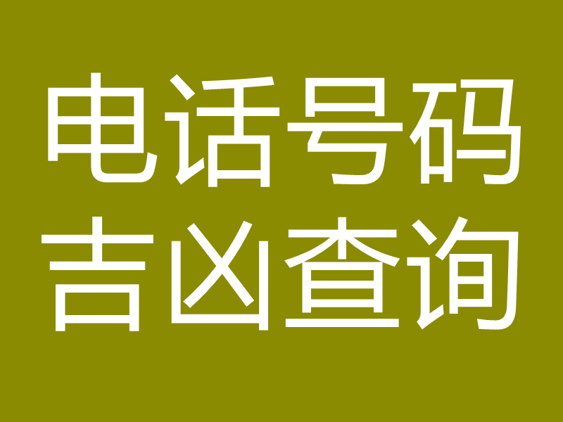 电话号码吉凶查询