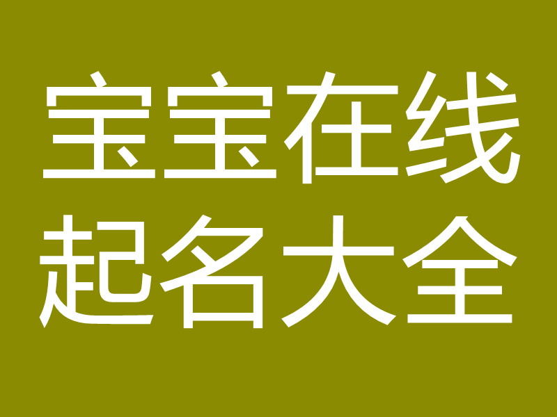 宝宝在线起名大全