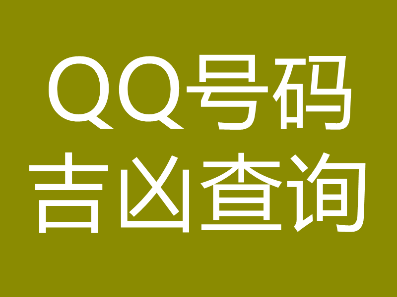 QQ号码吉凶查询