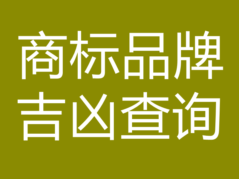 商标品牌吉凶查询