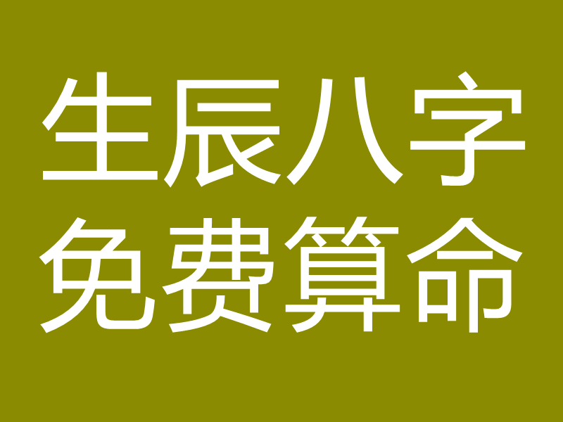 生辰八字免费算命