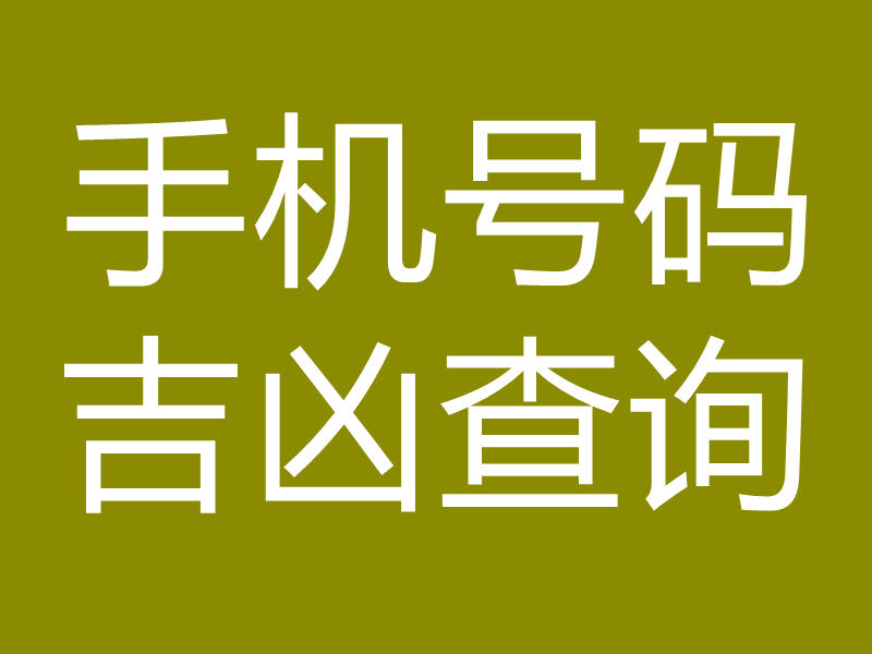 手机号码吉凶查询
