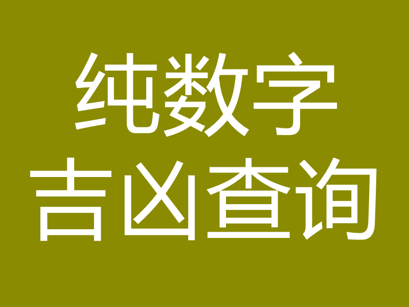 纯数字吉凶查询
